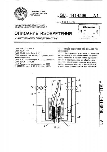Способ измерения эдс резания при сверлении (патент 1414506)