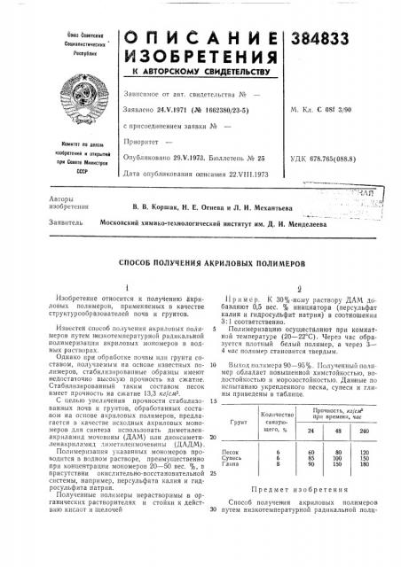 Способ получения акриловых полимеров (патент 384833)