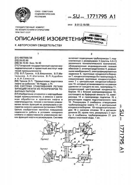 Система улавливания легких фракций нефти из резервуаров товарных парков (патент 1771795)