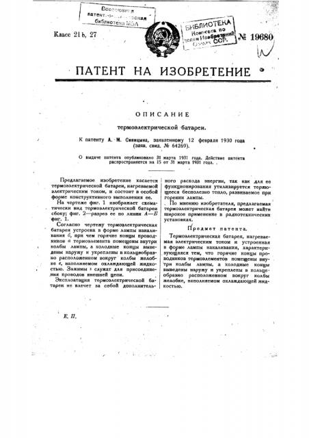 Термоэлектрическая батарея (патент 19680)