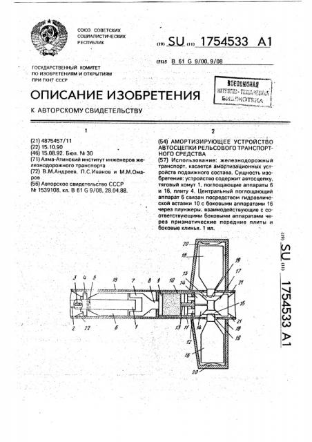 Амортизирующее устройство автосцепки рельсового транспортного средства (патент 1754533)