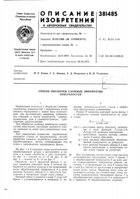 Способ обработки сложных линейчатых поверхностей (патент 381485)