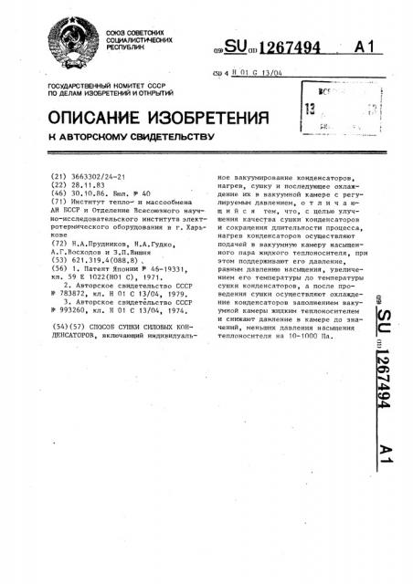 Способ сушки силовых конденсаторов (патент 1267494)