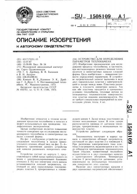 Устройство для определения параметров теплообмена (патент 1508109)