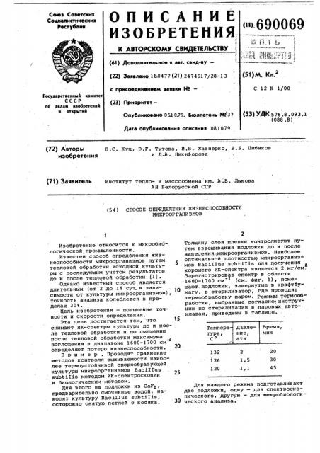 Способ определения жизнеспособности микроорганизмов (патент 690069)