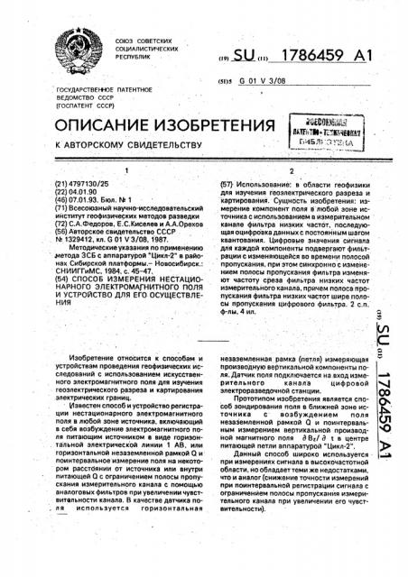 Способ измерения нестационарного электромагнитного поля и устройство для его осуществления (патент 1786459)