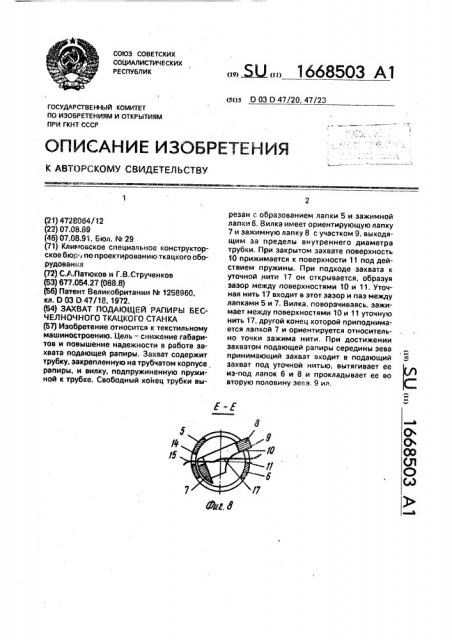 Захват подающей рапиры бесчелночного ткацкого станка (патент 1668503)