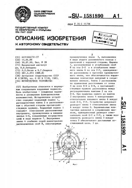 Юстировочное устройство (патент 1581890)