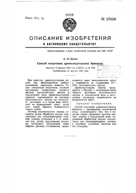 Способ получения древесно-угольных брикетов (патент 57839)
