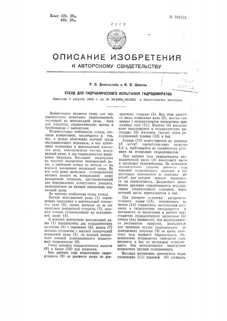 Стенд для гидравлическогоиспытания гидродомкратов (патент 102722)