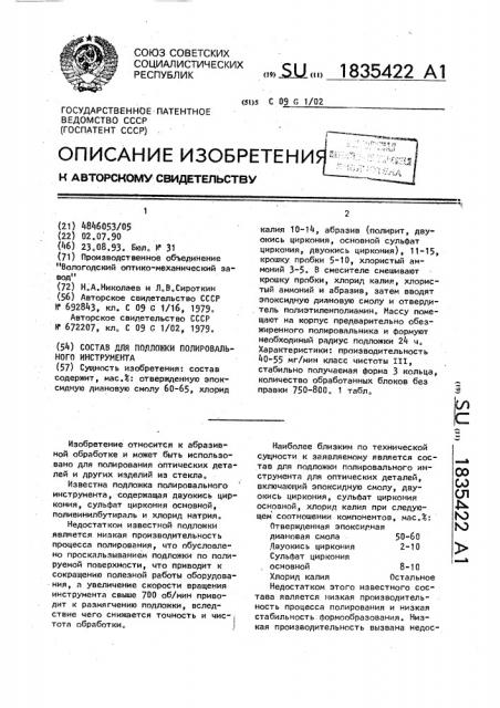 Состав для подложки полировального инструмента (патент 1835422)