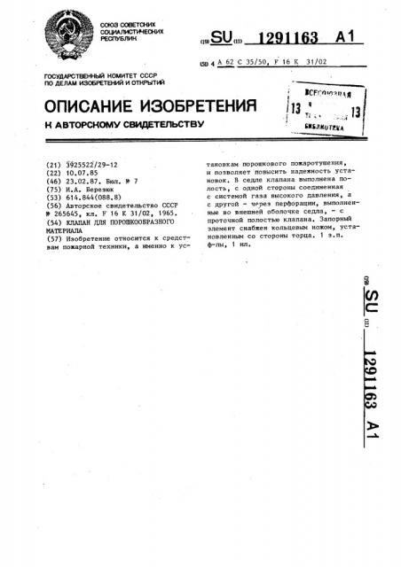 Клапан для порошкообразного материала (патент 1291163)