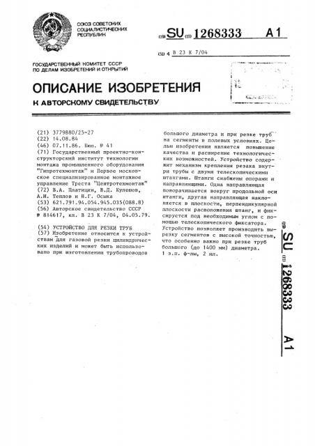 Устройство для резки труб (патент 1268333)
