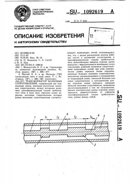 Трансформатор волновых сопротивлений (патент 1092619)