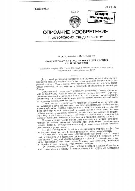 Полуавтомат для распиловки рубиновых и т.п. заготовок (патент 119122)