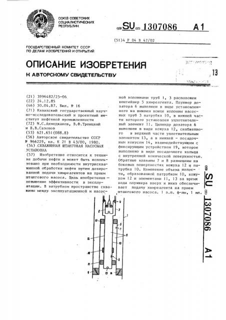 Скважинная штанговая насосная установка (патент 1307086)