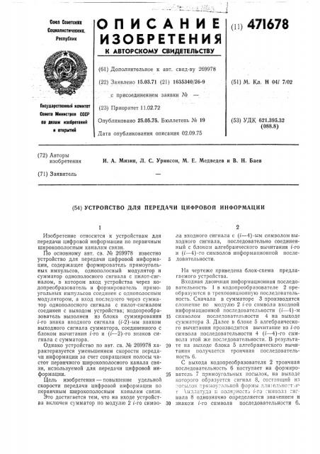 Устройство для передачи цифровой информации (патент 471678)