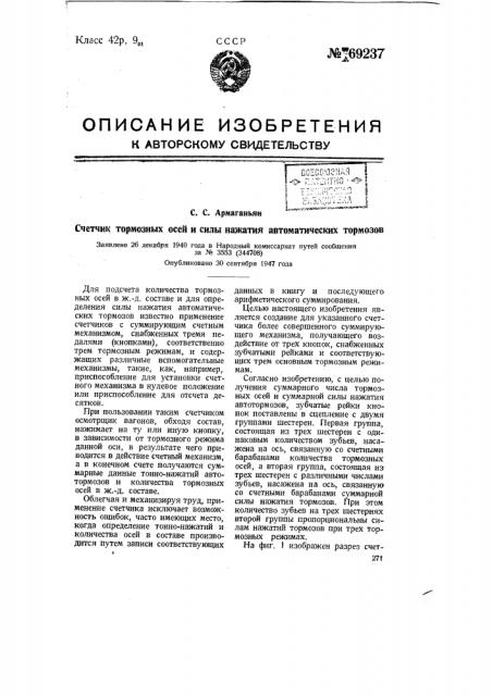 Счетчик тормозных осей и силы нажатия автоматических тормозов (патент 69237)