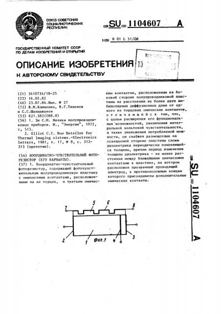 Координатно-чувствительный фоторезистор (его варианты) (патент 1104607)