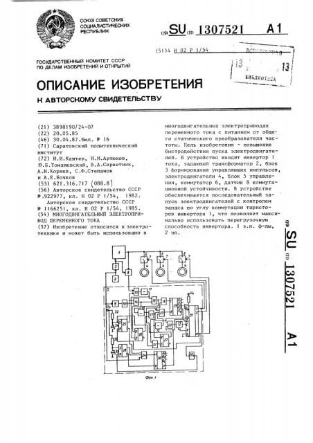 Многодвигательный электропривод переменного тока (патент 1307521)