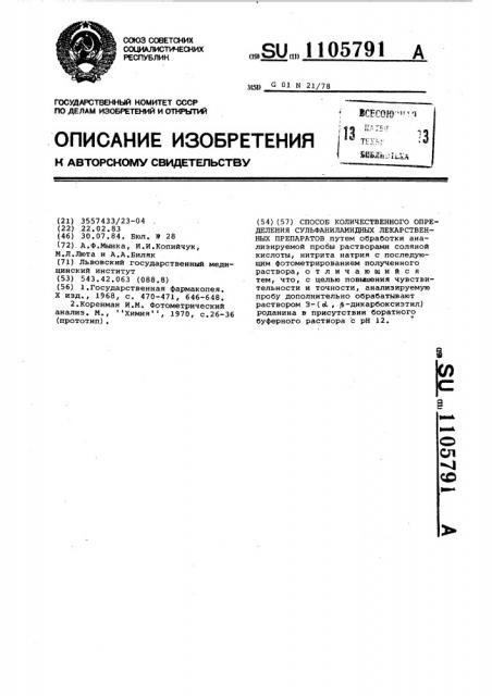 Способ количественного определения сульфаниламидных лекарственных препаратов (патент 1105791)