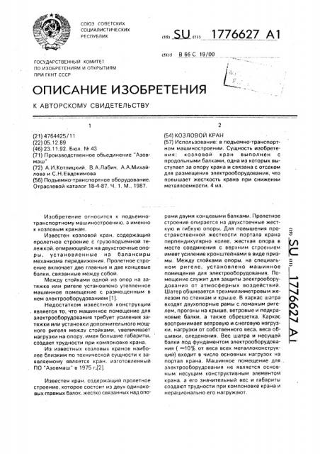 Козловой кран (патент 1776627)