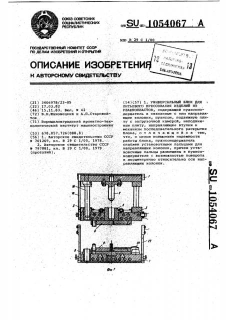 Универсальный блок для литьевого прессования изделий из реактопластов (патент 1054067)