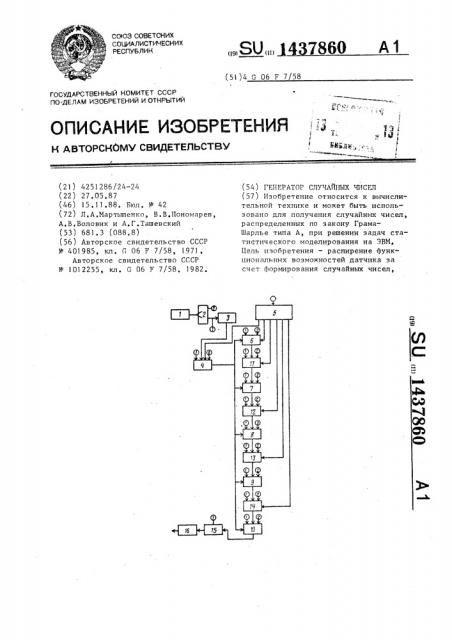 Генератор случайных чисел (патент 1437860)