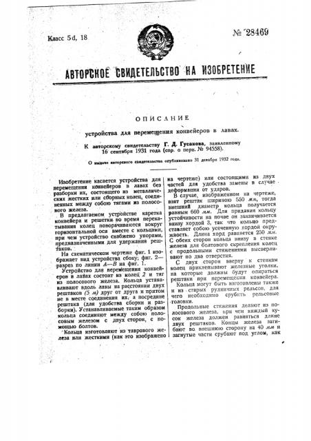 Устройство для перемещения конвейеров в лавах (патент 28469)