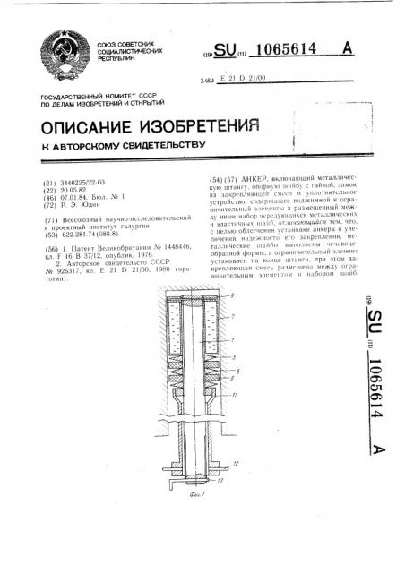 Анкер (патент 1065614)