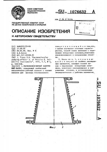 Термомолекулярный вакуумный насос (патент 1076632)