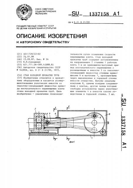 Стан холодной прокатки труб (патент 1337158)