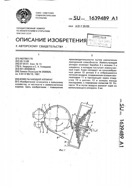 Измельчающий аппарат (патент 1639489)