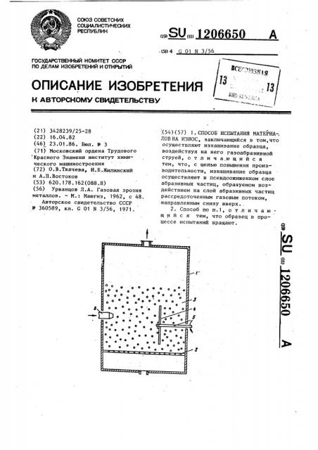 Способ испытания материалов на износ (патент 1206650)