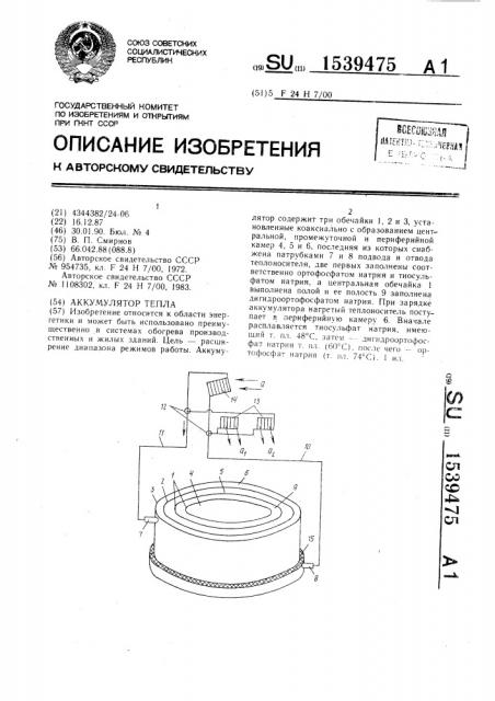 Аккумулятор тепла (патент 1539475)