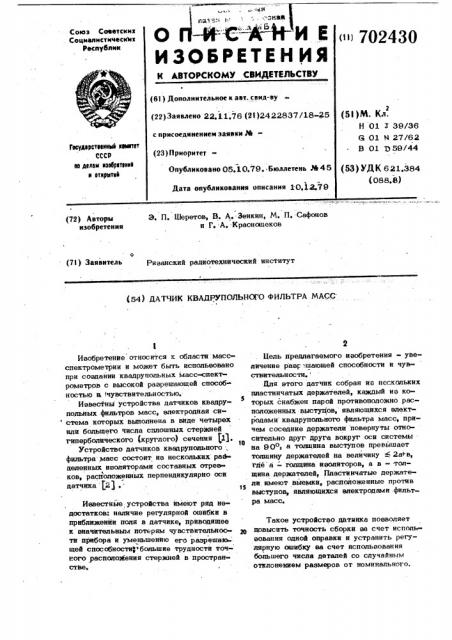 Датчик квадрупольного фильтра масс (патент 702430)