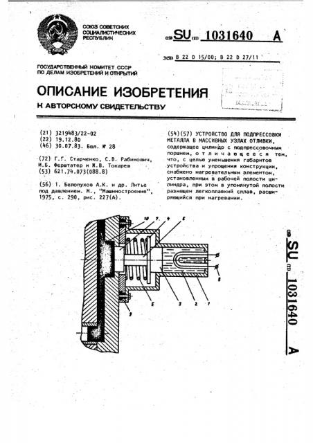 Устройство для подпрессовки металла в массивных узлах отливки (патент 1031640)