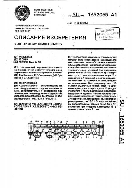 Технологическая линия для изготовления железобетонных изделий (патент 1652065)