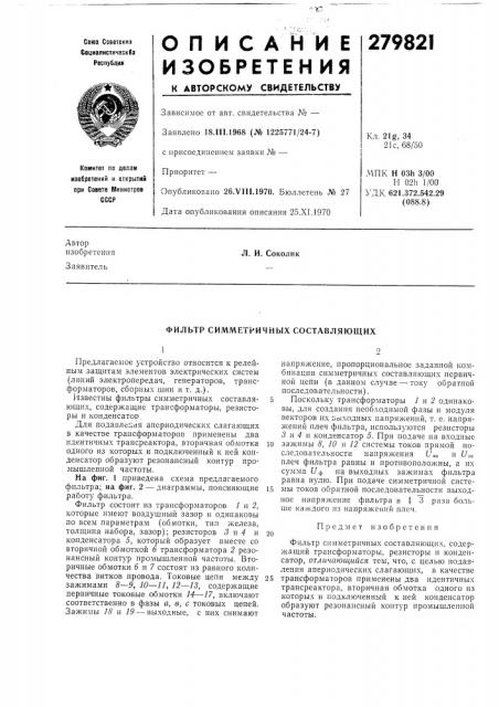 Фильтр симметричных составляющих (патент 279821)