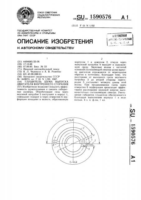 Глушитель шума выпуска двигателя внутреннего сгорания (патент 1590576)