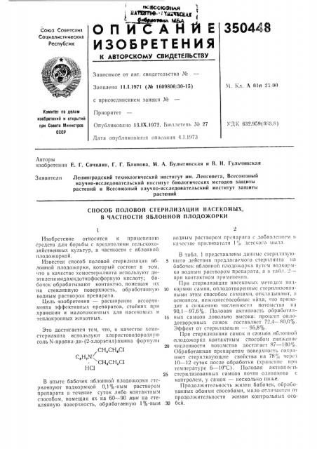 Способ половой стерилизации насекомых, к частности яблонной плодожорки (патент 350448)