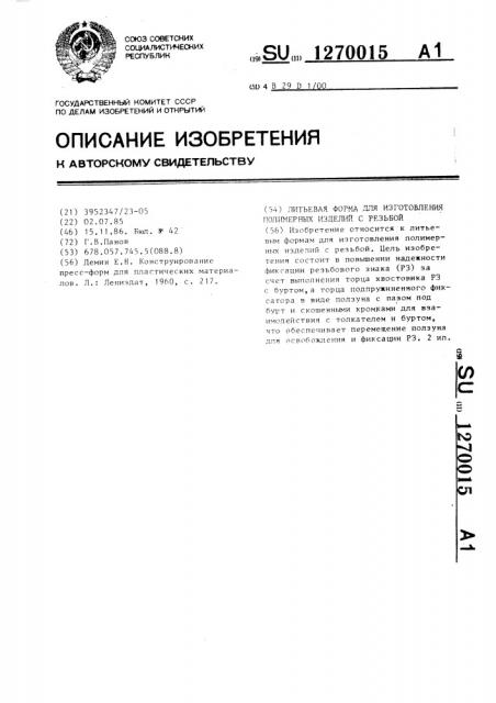 Литьевая форма для изготовления полимерных изделий с резьбой (патент 1270015)