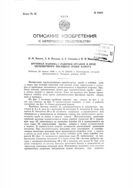 Врубовая машина с рабочим органом в виде бесконечного несущего зубки каната (патент 72678)