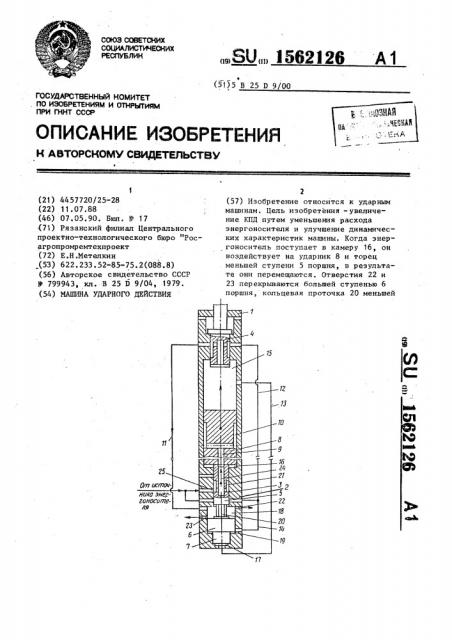 Машина ударного действия (патент 1562126)