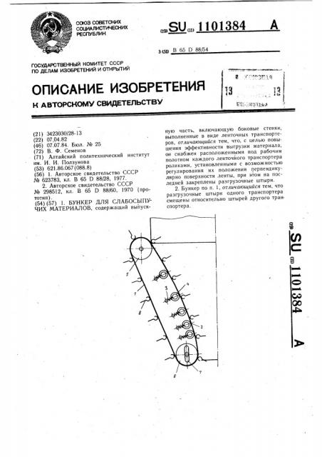 Бункер для слабосыпучих материалов (патент 1101384)