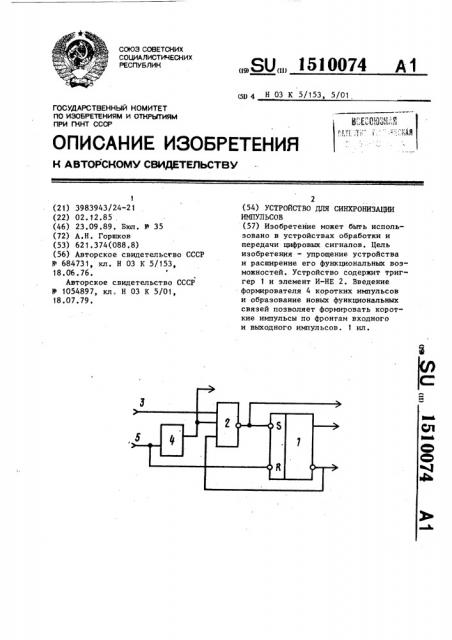 Устройство для синхронизации импульсов (патент 1510074)