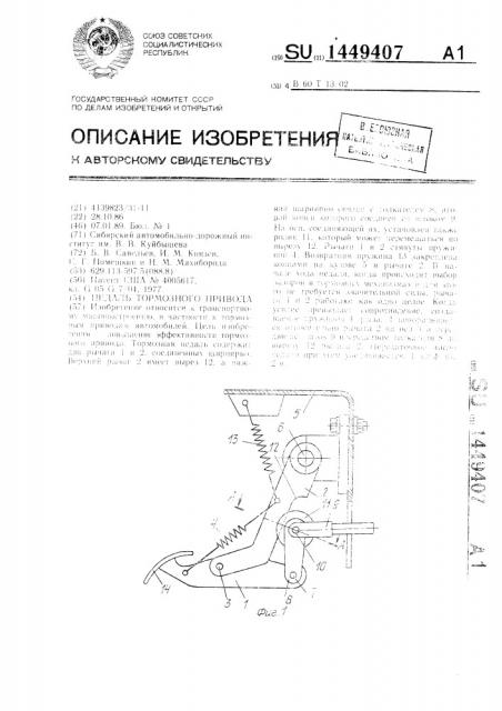 Педаль тормозного привода (патент 1449407)