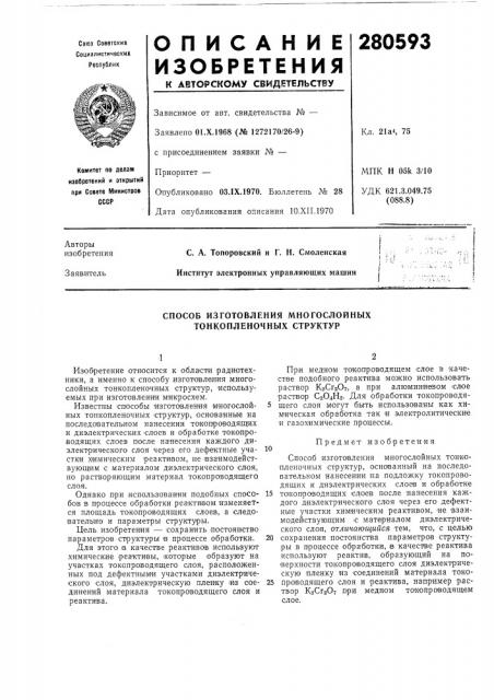 Способ изготовления многослойных тонкопленочных структур (патент 280593)