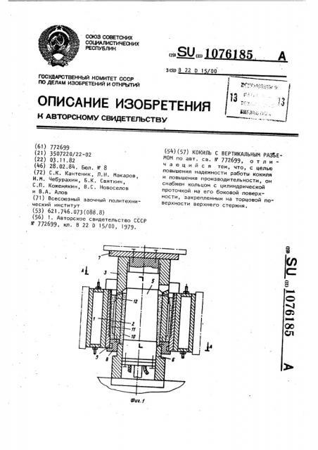 Кокиль с вертикальным разъемом (патент 1076185)