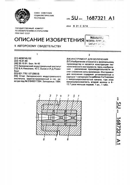 Инструмент для волочения (патент 1687321)